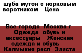 шуба мутон с норковым воротником › Цена ­ 7 000 - Все города, Москва г. Одежда, обувь и аксессуары » Женская одежда и обувь   . Калмыкия респ.,Элиста г.